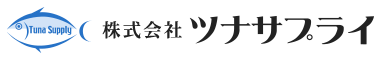 株式会社ツナサプライ