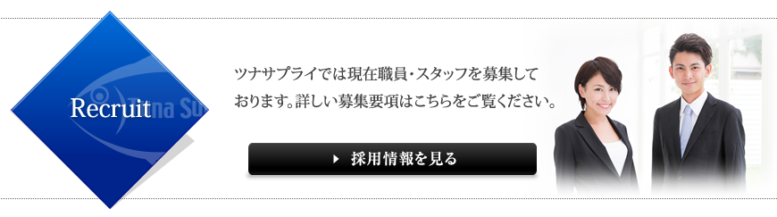 採用情報はこちら